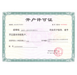 开户许可证